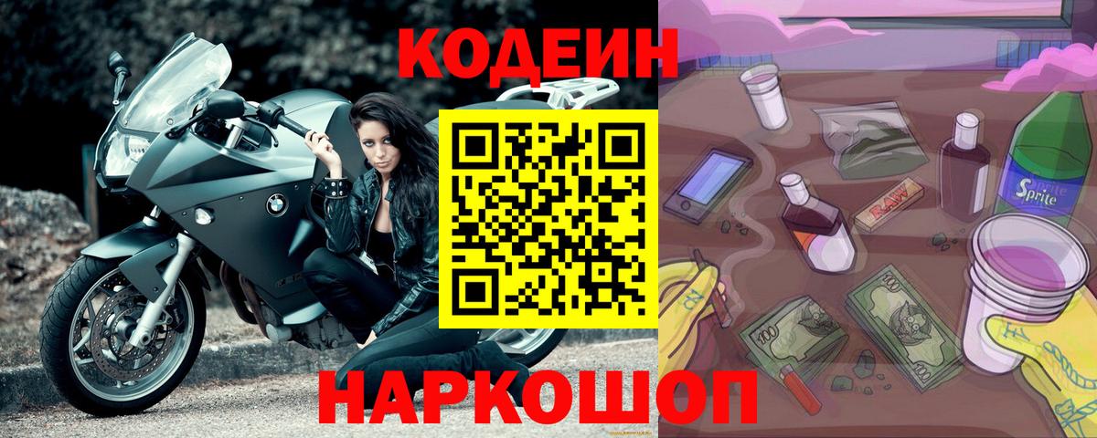 Кодеин напиток Lean (лин)  Вход с VPN  Лысьва  Codein Purple Drank 