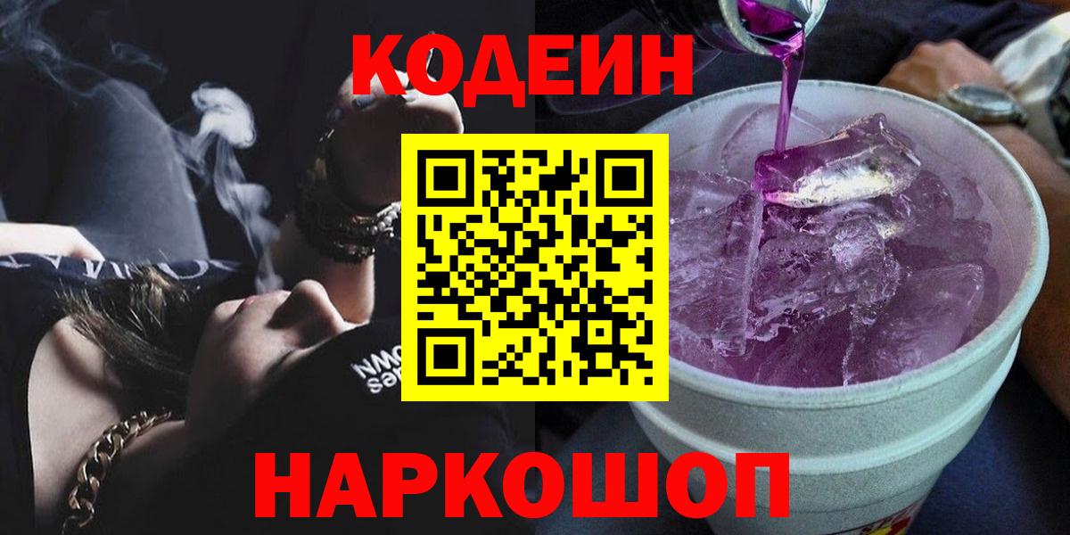 Кодеин Purple Drank Лысьва